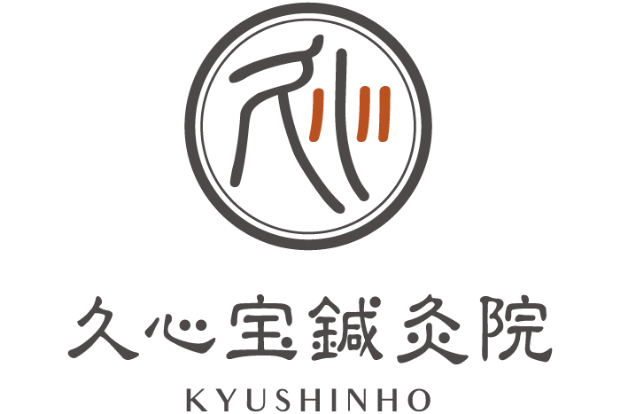 久心宝鍼灸
